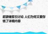 超額儲(chǔ)蓄引討論 人們?yōu)楹斡謵鄞驽X了詳細(xì)內(nèi)容