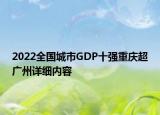 2022全國城市GDP十強重慶超廣州詳細內(nèi)容