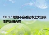 CH.1.1短期不會引起本土大規(guī)模流行詳細(xì)內(nèi)容