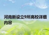 河南新設(shè)立9所高校詳細(xì)內(nèi)容