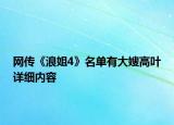 網(wǎng)傳《浪姐4》名單有大嫂高葉詳細(xì)內(nèi)容