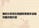 美防長稱將在韓國部署更多戰(zhàn)略武器詳細(xì)內(nèi)容