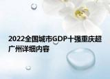 2022全國城市GDP十強重慶超廣州詳細內(nèi)容