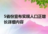 5省份宣布實現(xiàn)人口正增長詳細內(nèi)容