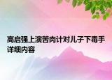 高啟強(qiáng)上演苦肉計(jì)對兒子下毒手詳細(xì)內(nèi)容