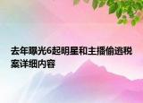 去年曝光6起明星和主播偷逃稅案詳細內(nèi)容
