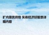 擴(kuò)內(nèi)需優(yōu)供給 實(shí)體經(jīng)濟(jì)好前景詳細(xì)內(nèi)容