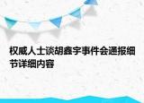 權(quán)威人士談胡鑫宇事件會通報(bào)細(xì)節(jié)詳細(xì)內(nèi)容