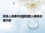 知情人胡鑫宇或翻墻爬入糧庫(kù)詳細(xì)內(nèi)容