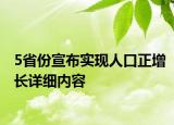 5省份宣布實現(xiàn)人口正增長詳細內(nèi)容