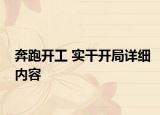 奔跑開工 實(shí)干開局詳細(xì)內(nèi)容