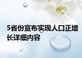 5省份宣布實現(xiàn)人口正增長詳細內(nèi)容
