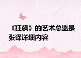 《狂飆》的藝術(shù)總監(jiān)是張譯詳細(xì)內(nèi)容