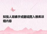 知情人胡鑫宇或翻墻爬入糧庫詳細(xì)內(nèi)容