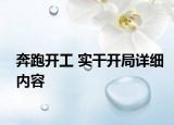 奔跑開工 實(shí)干開局詳細(xì)內(nèi)容