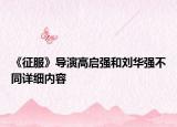《征服》導演高啟強和劉華強不同詳細內(nèi)容