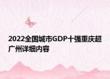 2022全國(guó)城市GDP十強(qiáng)重慶超廣州詳細(xì)內(nèi)容