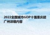 2022全國(guó)城市GDP十強(qiáng)重慶超廣州詳細(xì)內(nèi)容