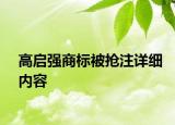 高啟強(qiáng)商標(biāo)被搶注詳細(xì)內(nèi)容