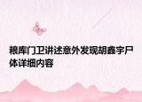 糧庫(kù)門(mén)衛(wèi)講述意外發(fā)現(xiàn)胡鑫宇尸體詳細(xì)內(nèi)容