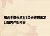 胡鑫宇錄音筆有5段音頻跟事發(fā)日相關(guān)詳細(xì)內(nèi)容