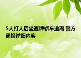 5人打人后坐遮牌轎車逃離 警方通報詳細(xì)內(nèi)容