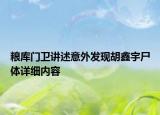 糧庫(kù)門(mén)衛(wèi)講述意外發(fā)現(xiàn)胡鑫宇尸體詳細(xì)內(nèi)容