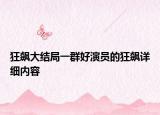 狂飆大結(jié)局一群好演員的狂飆詳細(xì)內(nèi)容