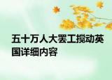 五十萬人大罷工攪動英國詳細內容