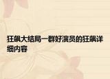 狂飆大結(jié)局一群好演員的狂飆詳細(xì)內(nèi)容