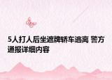 5人打人后坐遮牌轎車(chē)逃離 警方通報(bào)詳細(xì)內(nèi)容