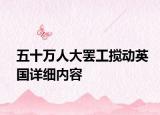 五十萬人大罷工攪動英國詳細內容