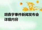胡鑫宇事件新聞發(fā)布會詳細(xì)內(nèi)容