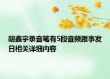 胡鑫宇錄音筆有5段音頻跟事發(fā)日相關(guān)詳細內(nèi)容