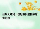 狂飆大結(jié)局一群好演員的狂飆詳細內(nèi)容