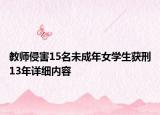 教師侵害15名未成年女學(xué)生獲刑13年詳細(xì)內(nèi)容