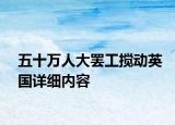五十萬(wàn)人大罷工攪動(dòng)英國(guó)詳細(xì)內(nèi)容