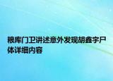 糧庫(kù)門(mén)衛(wèi)講述意外發(fā)現(xiàn)胡鑫宇尸體詳細(xì)內(nèi)容