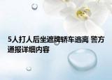 5人打人后坐遮牌轎車逃離 警方通報(bào)詳細(xì)內(nèi)容