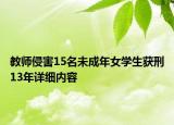 教師侵害15名未成年女學(xué)生獲刑13年詳細(xì)內(nèi)容