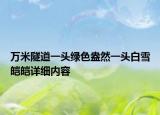 萬米隧道一頭綠色盎然一頭白雪皚皚詳細(xì)內(nèi)容