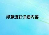 綠意流彩詳細(xì)內(nèi)容