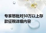 專家怒批對(duì)50萬(wàn)以上存款征稅詳細(xì)內(nèi)容