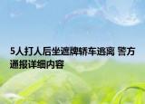 5人打人后坐遮牌轎車逃離 警方通報詳細(xì)內(nèi)容