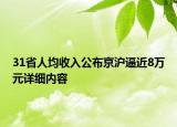 31省人均收入公布京滬逼近8萬(wàn)元詳細(xì)內(nèi)容