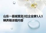 山東一縣城重獎2位企業(yè)家1人1輛奔馳詳細(xì)內(nèi)容