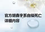 官方胡鑫宇系自縊死亡詳細(xì)內(nèi)容