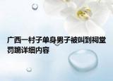 廣西一村子單身男子被叫到祠堂罰跪詳細(xì)內(nèi)容