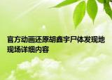 官方動畫還原胡鑫宇尸體發(fā)現(xiàn)地現(xiàn)場詳細(xì)內(nèi)容