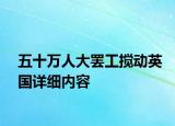 五十萬人大罷工攪動英國詳細(xì)內(nèi)容